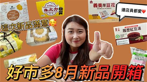 『好市多新品開箱 7』8月好市多新品 不要再只是單吃義美厚豆花，這次新品xxx超搭厚豆花根本套組，連店員都愛～絕對必買👍 黃金地瓜蛋糕也太綿密了吧！！ Youtube