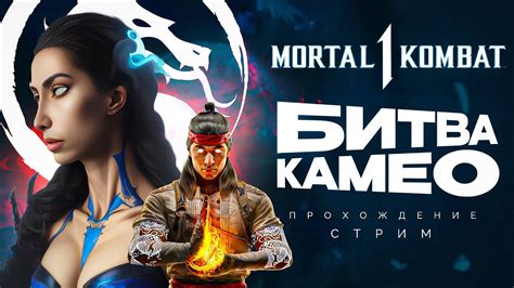 🔴СТРИМ🔴 MK 1 РЕЛИЗ НА ПК / ПРОХОЖДЕНИЕ СЮЖЕТ - YouTube