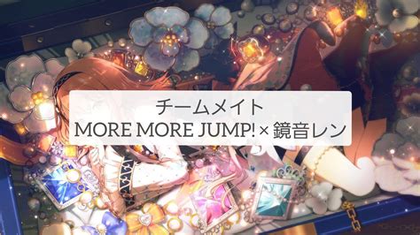 【プロセカ】チームメイトfull歌詞付きパート分け【more More Jump】 Youtube