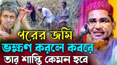 যারা পরের জমি ভক্ষণ করে কবরে তাদের শাস্তি কেমন হবে┇abdullah Hil Maruf