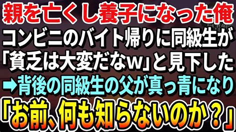 【感動する話】両親が事故で他界し養子として育てられた俺。バイト帰りに同級生「親無しは貧乏で大変だなw」と見下してきた→次の瞬間、彼の父親が現れ