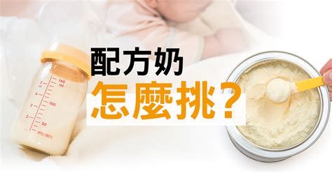 配方奶怎麼挑 2019新知教你挑奶粉 媽媽經｜專屬於媽媽的網站