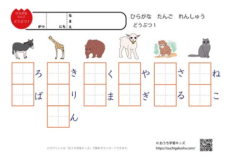 ひらがな単語練習プリント「動物1」（空欄） 無料プリント教材「おうち学習キッズ」