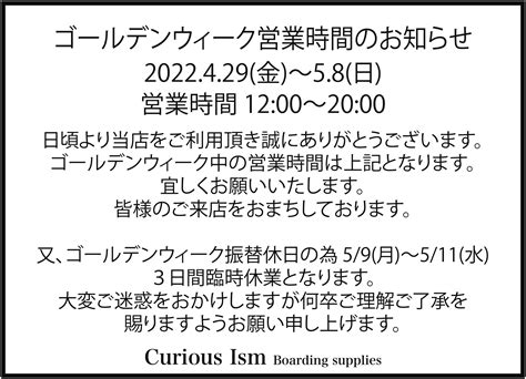 Gw期間中の営業時間のお知らせ 【curious Ism】 キュリアスイズム L スノーボードショップ サーフショップ 福島県 会津若松市 郡山市 通販