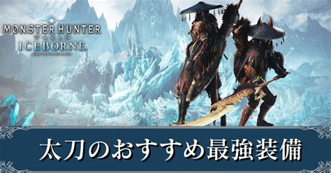 【mhwアイスボーン】太刀のおすすめ最強装備｜ドラゴン装備【モンハンワールド】｜ゲームエイト