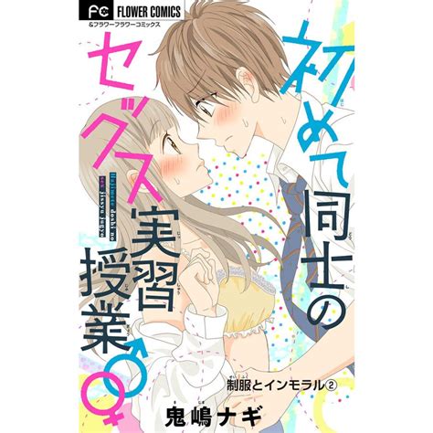 制服とインモラル〜初めて同士のセックス実習授業♂♀〜【マイクロ】【デジタル限定特典付き】 2 電子書籍版 鬼嶋ナギ