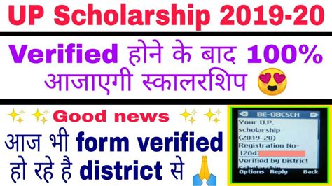 Up Scholarship 2019 20 Form Verified होने के बाद 100 आजाएगी