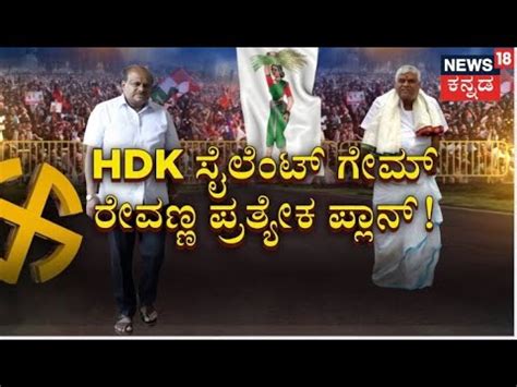 Hassan JDS Ticket HD Kumaraswamy ಬಗಹರಯದ Hassan ಕಷತರ ಕದನ