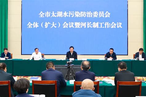 全市太湖水污染防治委员会全体（扩大）会议暨河长制工作会议召开