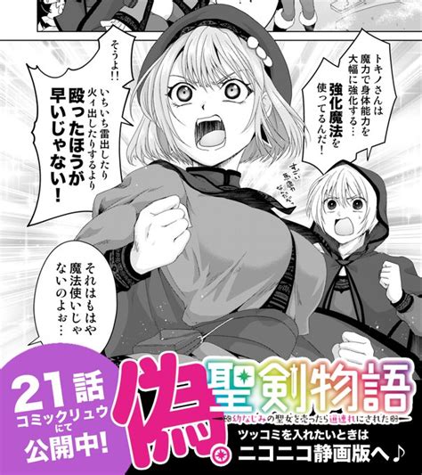 カンカン COMICリュウWEBで偽聖剣物語 幼なじみの聖女を売 蟹蜜七吉偽聖剣5巻発売中 さんのマンガ ツイコミ 仮