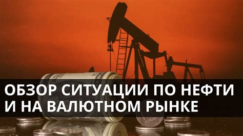 Что ждет рынок нефти и валюты в сентябре Анализ и прогнозы уровня цен