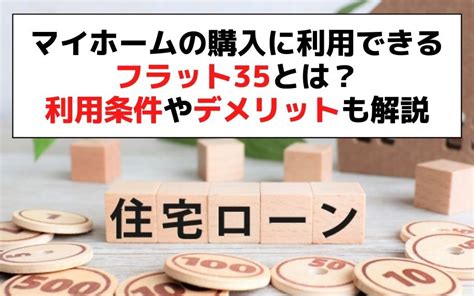 マイホームの購入に利用できるフラット35とは？利用条件やデメリットも解説 久和不動産株式会社｜東京、千葉、神奈川、埼玉で中古マンションをご