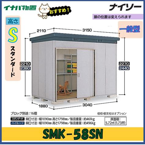 ナイソー イナバ物置 ナイソー 断熱構造物置 SMK-58SN スタンダード 一般型※東海地区(岐阜県・愛知県・三重県(一部地域を除く））限定 ...