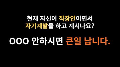 직장인이 자기 계발을 할 때 가장 먼저 생각해야 할 포인트 │ 직장인 자기 계발 직장인 자기 계발 하는 법 직장인 자기 계발