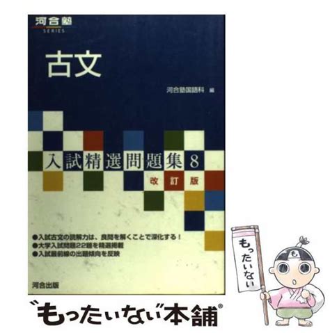 【中古】 古文 河合塾シリーズ 河合塾国語科 河合出版 単行本 【メール便送料無料】の通販はau Pay マーケット