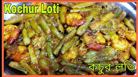 Chingri Kochur Loti Traditional Bengali Recipe Chingri Mach Diye