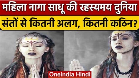 Female Naga Sadhu की बेहद रहस्यमयी दुनिया राज़ जान कर हैरान हो जायेंगे Prayagraj Kumbh Youtube