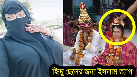 দেখুন হাটাজারীতে মুসলিম স্বামীকে তালাক দিয়ে হিন্দু ছেলেকে বিয়ে করলো