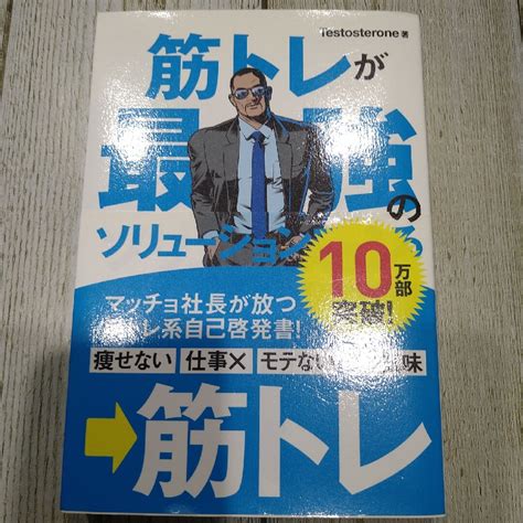 筋トレが最強のソリュ－ションである マッチョ社長が教える究極の悩み解決法の通販 By ドリすけ S Shop｜ラクマ