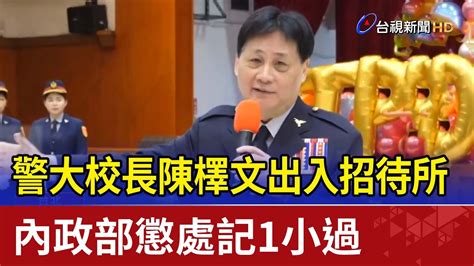 警大校長陳檡文出入招待所 內政部懲處記1小過 Youtube