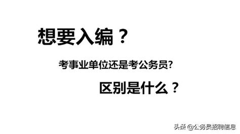 想要入編？考事業單位還是考公務員？區別是什麼？ 每日頭條