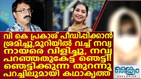 വി കെ പ്രകാശ് ആ മുറിയിൽ വച്ച് നവ്യ നായരെ വിളിച്ചു തുടർന്ന്