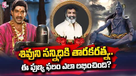 శివుని సన్నిధికి తారకరత్న Nandamuri Taraka Ratna Passed Away Maha