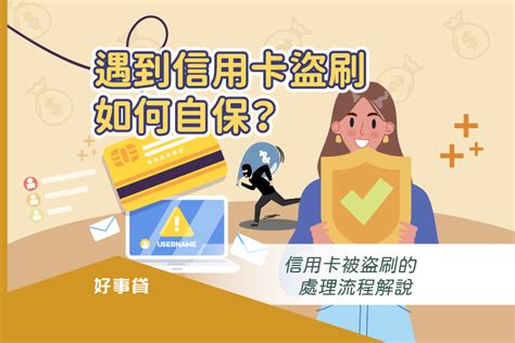 遇到信用卡盜刷如何自保？信用卡被盜刷的處理流程解說 好事貸®二胎房貸由銀行資歷團隊，解決您的資金需求