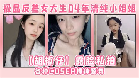 极品反差女大生04年清纯小姐姐【胡椒仔】露脸私拍，各种coser裸体骚舞大号道具紫薇脸逼同框 色站测试站