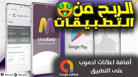 اضافة الاعلانات على التطبيق والربح منة Google AdMob YouTube