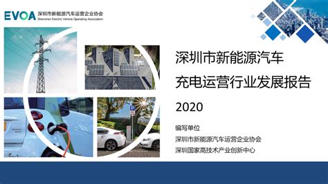 中国充电联盟：深圳市新能源汽车充电运营行业发展报告2020（简版） 互联网数据资讯网 199it 中文互联网数据研究资讯中心 199it