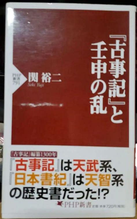 『古事記』と壬申の乱 メルカリ