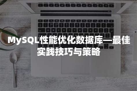 Mysql性能优化数据库—最佳实践技巧与策略 Pingcap 平凯星辰