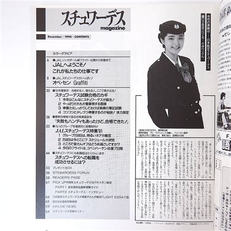 Yahooオークション スチュワーデスマガジン 1990年12月号／jalスチ