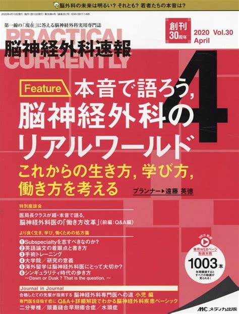 楽天ブックス 脳神経外科速報（vol．30 4（2020 4） 第一線の「現在」に答える脳神経外科実用専門誌