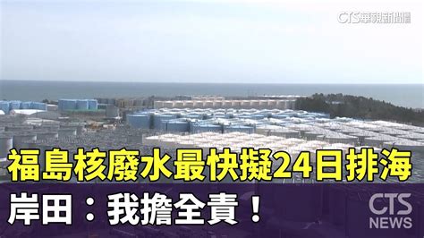 福島核廢水最快擬24日排海 岸田：我擔全責！｜華視新聞 20230822 Youtube