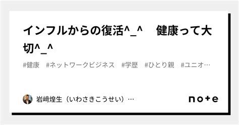 インフルからの復活 健康って大切｜岩﨑煌生（いわさきこうせい）学歴にとらわれない生き方｜note