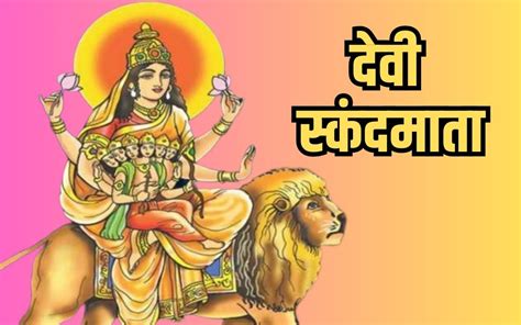 Shardiya Navratri 2023 Day 5 शारदीय नवरात्रि के 5 वें दिन करे