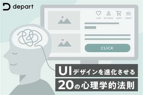 Uiデザインを進化させる20の心理学的法則｜blog｜株式会社デパート