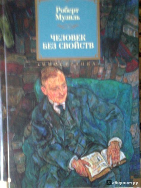 Книга: Человек без свойств - Роберт Музиль. Купить книгу, читать ...