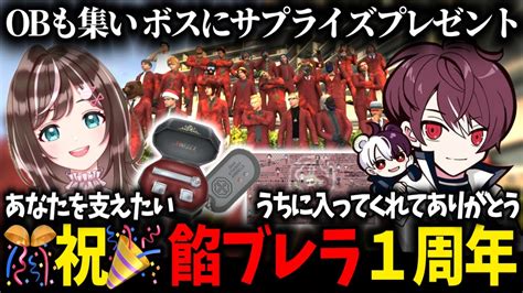 【ストグラ】餡ブレラ1周年記念日に警察と一悶着部下に感謝を伝えるウェスカー華憐さんからのプレゼント【ごっちゃんマイキーすず音切り抜き