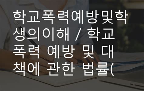 학교폭력예방및학생의이해 학교폭력 예방 및 대책에 관한 법률학교폭력예방법