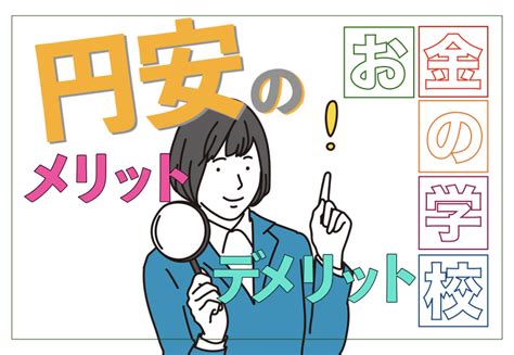 急激に円安になる理由とは？｜円安が続くとどうなるかを解説【お金の学校】 サライjp｜小学館の雑誌『サライ』公式サイト