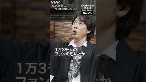 戸次重幸、武道館を終えた大泉 洋に「福山雅治さんになりたいの？」｜songs｜nhk｜team Nacs｜shorts Magmoe