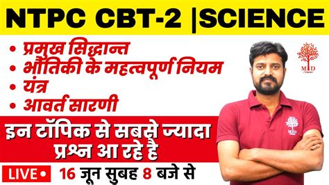 🔥railway Ntpc Cbt 2 Science Most Asked Questions In Ntpc Cbt2 Cbt 2 Science Important