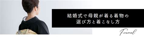 結婚式で母親が着る着物の選び方と着こなし方 京都かしきもの