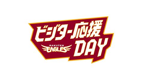 622土・23日はエスコンフィールドhokkaidoでビジター応援デー開催 東北楽天ゴールデンイーグルス