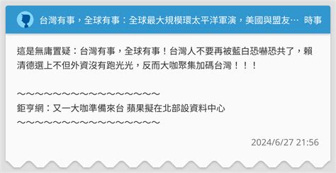 台灣有事，全球有事：全球最大規模環太平洋軍演，美國與盟友在為阻止中國犯台作準備 時事板 Dcard