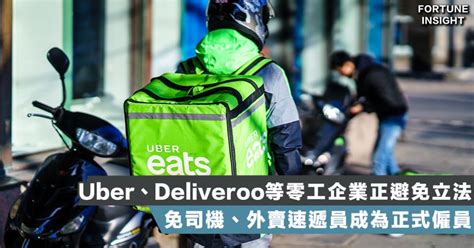 【零工經濟】uber、deliveroo等企業正避免立法 免司機、外賣速遞員成為正式僱員 Fortune Insight