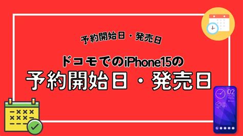 ドコモでiphone15を予約する方法！オンラインショップ・店舗別で手順まとめ モバイルナレッジ